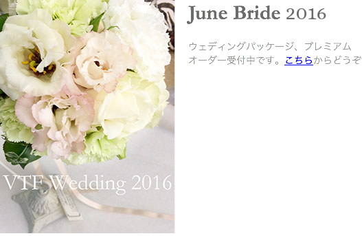 ﷯June Bride 2016 ウェディングパッケージ、プレミアムオーダー受付中です。こちらからどうぞ